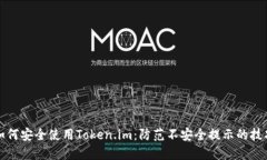 如何安全使用Token.im：防范不安全提示的技巧