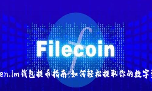 Token.im钱包提币指南：如何轻松提取你的数字资产