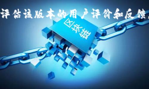 思考一个和 和5个相关的关键词

  IM钱包映射的全面解析及使用指南 / 

 guanjianci IM钱包, 钱包映射, 数字资产, 加密货币, 钱包安全 /guanjianci 

---

IM钱包映射简介
在数字资产管理的时代，IM钱包无疑是许多用户的首选。它不仅具备了资产管理及交易的基本功能，还提供了更加人性化的用户体验。而“钱包映射”作为IM钱包的一项重要功能，帮助用户更加灵活地管理他们的数字资产。通过钱包映射，用户可以将不同平台的资产集中到一个地方，简化了管理过程，提高了交易效率。

IM钱包映射的基本概念是把用户在不同区块链平台上的资产进行统一管理。将这些资产映射到一个汇总的界面中，用户可以方便地查看和管理其资产。这种方式不仅可以提高资金的流动性，还能更好地反映出用户的资产状态。在进行交易时，用户可以选择不同的资产进行交易，而无需逐一登录各个平台进行管理。

IM钱包的优势
IM钱包作为一种新型的加密货币钱包，具备许多传统钱包所不具备的优势。首先，IM钱包拥有多种加密算法和安全保护措施，使得用户的资产安全得以保障。其次，IM钱包不仅支持主流的加密货币，还支持众多小众币种，用户的选择空间更大。此外，IM钱包的用户界面友好，操作简单，无论是新手还是老手都能很容易上手。

IM钱包还具备即时交易的功能。这使得用户能够实时进行资产交易，而不受平台交易时间的限制。这种灵活性无疑为用户提供了更多的发展可能性。而且，IM钱包的映射功能还允许用户对不同的钱包进行管理，将资产整合在一起，大大提高了资产管理的效率。

IM钱包映射的操作步骤
使用IM钱包映射的过程相对简单，但首先用户需要下载并安装IM钱包应用。安装完成后，用户需要进行注册并创建自己的钱包。注册成功后，用户可以在主界面上找到映射功能，点击进入。

映射操作的第一步是选择需要映射的资产。IM钱包支持多种区块链资产，用户可以根据自己的需求选择需要集中管理的资产。选择完成后，用户需要输入对应的钱包地址，以及映射的数量。在所有信息确认无误后，用户可以点击“确认映射”进行操作。

映射完成后，用户可以在IM钱包的资产总览页面查看到所有映射的资产。这些资产将被整合到IM钱包中，用户可以一目了然地了解自己的资产状态。同时，用户还可以随时对映射的资产进行管理，无需频繁切换不同平台，这大大提高了管理的便利性。

通过IM钱包映射提升数字资产的安全性
数字资产的安全性是使用IM钱包的重要考虑因素之一。通过IM钱包的映射功能，用户可以将资产集中管理，减少不同平台间的资金转移。这意味着用户不必将所有的资产散布在多个平台中，从而降低了被盗的风险。

IM钱包采用了先进的加密技术以及多重验证方式，用户的私钥和钱包信息都得到了充分的保护。通过映射功能，用户能够将多个资产整合在一起，并进行高效的监控。这种集中管理的方式可以降低用户在不同平台使用时面临的安全隐患，用户在使用IM钱包时，可以更加安心。

IM钱包在未来数字经济中的发展趋势
随着数字资产及加密货币的不断发展，IM钱包及其映射功能将会逐渐成为个人资产管理的核心工具。未来，随着互联网金融的不断发展，IM钱包的功能也将不断扩展。除了基本的资产管理外，IM钱包可能还会推出更多与DeFi（去中心化金融）相关的功能，帮助用户更好地进行投资和理财。

另外，IM钱包也可能会与各大交易所建立更为紧密的合作关系，实现跨平台的资产调配。用户可以通过IM钱包实现一键交易，也就是说，用户只需一次操作，就可以将资产在不同平台之间调动。这无疑将大大提升用户的资产流动性，使得收益最大化。

---

可能相关问题

1. 什么是钱包映射？它的用途是什么？
钱包映射是指将多个区块链平台的资产通过某种技术手段集中在一个钱包中进行管理的过程。通过钱包映射，用户可以把在不同平台的资产整合在一起，从而方便快速地进行资产管理和交易。在传统的数字资产管理方式下，用户需要分别登录多个钱包或交易所来管理自己的资产，耗时耗力。使用钱包映射后，用户只需在一个聚合界面中，便可清晰直观地查看与管理所有资产，不再浪费时间在多个平台之间切换。钱包映射的主要用途包括简化资产管理、提高资金流动性及方便资产的交易等。

2. IM钱包与其他钱包的比较
IM钱包与市场上其它钱包相比，主要的区别在于其独特的映射功能和用户友好的界面。传统的钱包通常只支持单一资产，而IM钱包可支持多种资产的映射与管理，用户能够更好地DIY自己的资产组合。此外，IM钱包在安全性上也有其优势，采用了多层加密和安全验证机制，确保用户资产的安全。而在用户体验方面，IM钱包致力于降低用户的学习曲线，使得新手用户可以迅速上手，而老手用户则可以利用高级功能进行更为复杂的资产管理。

3. 使用IM钱包映射需要注意什么？
在使用IM钱包映射的过程中，用户需要注意几个方面。首先，用户应当确保所映射的资产来源的合法性，防止因为非法资产而影响到自己正常的使用。其次，用户需要定期检查映射的资产状态，确保所有资产的安全性和有效性。此外，用户在操作过程中，更应重视私钥的安全，千万不要将私钥泄露给他人。最后，定期更新IM钱包的版本也十分重要，因为每次更新都有可能修复软件漏洞，提高安全性。

4. 如何选择合适的IM钱包版本？
选择合适的IM钱包版本时，用户应考虑多个因素。第一，用户应该关注IM钱包的兼容性，确保所选择的版本可以支持自己所需的数字资产。第二，用户要考虑安全性，选择具备多重签名和其他安全保护措施的钱包版本。同时，用户还应评估该版本的用户评价和反馈，查看是否有常见问题或不足之处。最后，用户可以关注IM钱包的更新频率，选择那些能够不断推出新功能及修复问题的钱包版本。根据自身需求与市场条件，最终选择一个最适合自己的IM钱包版本。

--- 

以上即为IM钱包映射的全面介绍及相关问题的解答。对于任何希望提升数字资产管理能力的用户来说，IM钱包及其映射功能无疑是一个值得尝试的解决方案。在不断变化的数字资产世界中，掌握一款优秀的钱包是至关重要的。