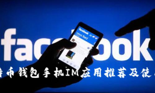 : 比特币钱包手机IM应用推荐及使用指南