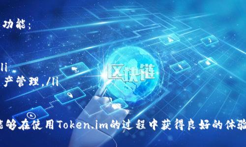   如何在Token.im上提币以太坊（ETH） / 

 guanjianci Token.im, 提币, 以太坊, ETH, 数字货币 /guanjianci 

随着区块链技术的不断发展，数字货币的使用日益普及，Token.im作为一款广受欢迎的钱包应用，受到了大量用户的喜爱。在使用Token.im进行交易和管理数字资产时，提取以太坊（ETH）的流程尤为重要。本文将详细介绍Token.im没有以太坊提币的可能原因，并解析如何解决这一问题，确保用户能够顺利提币。

Token.im的基本介绍
Token.im是一款支持多种数字资产的钱包应用，主要服务于以太坊及ERC20代币的用户。用户可以通过Token.im进行资产的存储、转账和交流，并利用其独特的功能管理各种数字资产。Token.im的优点包括用户友好的界面、良好的安全性，以及支持多种数字资产的特点。然而，Token.im的用户有时会遇到提币问题，尤其是以太坊的提取。

为何在Token.im提币ETH时遇到问题
在Token.im提取以太坊时，如果用户发现无法进行操作，可能是由于以下几种原因：
ul
    listrong网络拥堵：/strong以太坊网络的交易高峰期可能导致网络拥堵，从而影响交易的确认时间。如果网络拥堵，用户可能会发现提币操作被延迟，甚至无法进行。/li
    listrong合约问题：/strong有时，Token.im支持的特定代币合约可能存在问题，这会导致无法正常提币。例如，某些合约可能会出现故障，或未经过严谨审核。/li
    listrong余额不足：/strong用户在提币前需要确保其Token.im钱包中有足够的以太坊余额。如果余额不足，提币操作自然无法进行。/li
    listrong技术问题：/strong有时应用程序本身存在bug或技术故障，这可能导致用户在尝试提币时遇到问题。/li
/ul

如何解决提币ETH的问题
针对上述可能的原因，用户可以采取以下步骤来解决提币问题：

ul
    listrong检查网络状态：/strong用户应关注以太坊网络的状态。可以通过一些区块链浏览器（如Etherscan）查看网络拥堵情况，如果网络繁忙，建议稍后再尝试提币。/li
    listrong核实合约信息：/strong在提币前，用户需核实代币合约的有效性与安全性，确保选择了正确的代币地址。/li
    listrong检查余额：/strong提币前，用户应确认其Token.im钱包中有足够的以太坊余额，并留有一定的矿工费。矿工费是每笔交易所需支付的费用，确保后续的提币操作顺利进行。/li
    listrong升级应用程序：/strong用户应确保其Token.im钱包保持更新。如果应用程序存在技术问题，及时更新至最新版往往能解决问题。/li
    listrong联系客服：/strong如果用户尝试以上方法仍无法解决问题，建议联系Token.im的客服支持以获取帮助和指导。/li
/ul

可能相关的问题解答

问题一：如何提高在Token.im上的交易速度？
在Token.im进行高频交易时，交易速度至关重要。为了提高交易的确认速度，用户可以采取以下几项策略：
ul
    listrong选择合适的矿工费：/strong每个以太坊交易都需要支付矿工费。矿工费高低对交易确认速度的影响巨大。在网络拥堵时，用户可以选择支付更高的矿工费以加快交易确认速度。用户可以通过交易时选择“高速”选项来提升交易优先级。/li
    listrong在低峰期交易：/strong尽量避免在以太坊网络的高峰期进行交易。通常在周末或节假日，用户可以选择在网络使用较少的时间进行交易。/li
    listrong事务优先级设置：/strong通过调整矿工费用设置，使得自己的交易优先于其他交易可以有效缩短等待时间。/li
/ul

问题二：Token.im支持哪些数字货币？
Token.im除了支持以太坊（ETH）外，也支持多个ERC20代币。用户可以在Token.im上轻松管理各种数字资产，包括稳定币如USDT、USDC等，以及一些热门的DeFi项目代币。因此，Token.im不仅是一个以太坊钱包，还是一个多功能数字资产管理工具。
在交易过程中，用户可以在Token.im上任意地发送和接收各种ERC20代币，而且平台界面简便易操作。另外，Token.im也支持代币的转换，用户可以方便地在不同代币间切换，提升了资产的流动性。

问题三：Token.im的安全性如何？
安全性是用户在选择数字货币钱包时十分关注的因素。Token.im在安全性方面采取了一些措施以保障用户资产的安全：
ul
    listrong私钥管理：/strongToken.im为用户提供了私钥的存储解决方案，用户的私钥不会存储在服务器上。用户需要妥善保管私钥，一旦丢失将无法找回资产。/li
    listrong多重身份验证：/strong平台支持多重身份验证机制，用户在进行高风险操作时需进行二次验证，增加了账户的安全性。/li
    listrong定期审计：/strongToken.im团队会进行安全审计和漏洞扫描，以便及早发现和排除潜在风险。/li
/ul

问题四：Token.im如何帮助用户管理数字资产？
Token.im为用户提供了全方位的数字资产管理功能。除了钱包的基本功能外，Token.im还具备资产统计、市场行情监控、以及交易记录查询等多重功能：
ul
    listrong资产统计：/strong用户可以直观地查看自己的资产情况，包括各类代币的实时余额，帮助用户更好地把握资产状况。/li
    listrong市场行情监控：/strong用户可以通过Token.im查看各个数字货币的实时市场行情，让用户随时掌握市场动态，便于做出投资决策。/li
    listrong交易记录查询：/strongToken.im为用户提供完整的交易记录查询功能，用户可以查阅自己的所有交易记录，方便进行交易回溯与资产管理。/li
/ul

总体而言，Token.im提供了全面、便捷的数字资产管理体验，尽管偶尔会遇到提币问题，但通过上述方法大多数问题都能得到有效解决。希望用户能够在使用Token.im的过程中获得良好的体验，顺利完成提币操作。