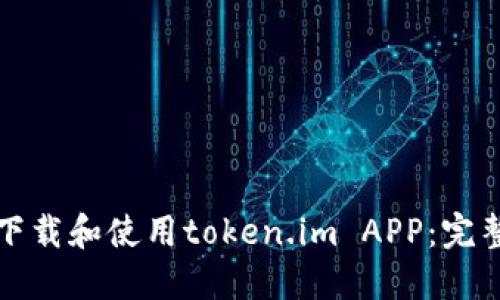 如何下载和使用token.im APP：完整指南