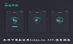 如何下载和使用token.im APP：完整指南