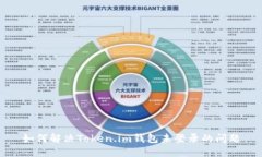 如何解决Token.im钱包未登录的问题