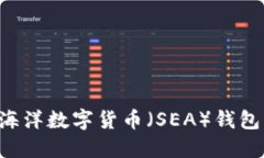 如何创建海洋数字货币（SEA）钱包：完整指南