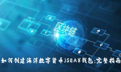如何创建海洋数字货币（SEA）钱包：完整指南