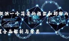 注意：由于篇幅限制，我将为您提供一个简要的