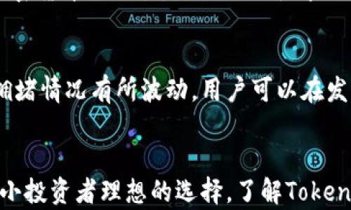 
  Token.im钱包收币指南：安全便捷的数字资产管理 / 

关键词：
 guanjianci Token.im, 钱包收币, 数字资产, 加密货币, 区块链 /guanjianci 

详细介绍：
随着区块链技术的发展和数字货币的普及，越来越多的人开始使用电子钱包来管理他们的数字资产。Token.im钱包作为一款功能强大的数字资产管理工具，受到了许多投资者的青睐。本文将详细介绍Token.im钱包的收币流程、安全性、使用技巧以及常见问题的解答，帮助用户充分利用这一工具进行高效的数字资产管理。

什么是Token.im钱包？
Token.im钱包是一款集成了多种功能的区块链钱包，支持主流的加密货币如比特币、以太坊以及各种ERC-20代币。它不仅仅是一款简单的钱包，更是一个提供资产安全管理、交易记录查询、DApps访问等多种功能的平台。Token.im采用去中心化技术，用户可以完全控制自己的私钥，确保资产安全。

Token.im钱包的界面友好易用，适合各类用户，无论是新手还是资深投资者。在Token.im中，用户不仅可以方便地进行加密货币的收取和转账，还可以在链上浏览记录、参与各种去中心化应用（DApps），以及轻松管理多种数字资产。

如何在Token.im钱包中收币？
收币的过程其实非常简单，以下是具体步骤：
ol
li下载并安装Token.im钱包：Token.im钱包支持手机和电脑平台，用户可以根据自己的需求选择相应版本的软件。/li
li创建或导入钱包：用户第一次使用时需创建新钱包，按照提示设置安全密码，并备份助记词以确保账号安全。已经有Token.im钱包的用户可以选择导入已有钱包。/li
li选择需要收到的加密货币类型：在钱包主界面中，用户可以看到自己已经添加的货币类型，选择想要接收的币种。没有的可以通过“添加资产”功能。/li
li获取收款地址：每种加密货币都有独特的收款地址，用户需点击“收币”按钮系统将显示相应的二维码和字符串地址。/li
li将收款地址分享给别人：用户可以将这个地址通过社交聊天软件发送给需要转币的人，或者对方可以扫描二维码进行转账。/li
li确认收币：一旦对方完成转账，用户可以在Token.im钱包内查看交易记录，确认资金到达。/li
/ol

Token.im钱包的安全性
安全性是数字资产管理中最为重要的因素之一。Token.im钱包在设计时就专注于用户资金的安全性。首先，Token.im采用了非托管钱包的模式，用户的私钥存储在本地设备，不会转移到任何第三方服务器。这样一来，即使Token.im的服务器遭到攻击，用户的资金仍然是安全的。

其次，Token.im还提供了多重签名和二次确认功能，增加了交易的安全性。用户在执行交易操作时，需使用安全密码和指纹验证，进一步保护用户的财产安全。此外，Token.im还实现了冷存储和热钱包的结合，做到资产的合理分配和高效管理。

Token.im钱包常见问题解答
1. Token.im钱包支持哪些币种？
Token.im钱包支持多种加密货币和代币，包括比特币（BTC）、以太坊（ETH）、USDT、以及各种ERC-20代币。用户可以在钱包中随时选择添加和管理自己需要的币种。Token.im不断更新支持的币种，以适应市场的变化和用户的需求。

2. 如果我丢失了助记词会发生什么？
助记词是数字钱包的核心，丢失助记词意味着无法恢复钱包。因此，用户在创建钱包时必须认真备份助记词，并且不要将其存储在不安全的地方。一旦丢失助记词，用户将无法访问到钱包中的任何资产，为了避免这种情况，建议用户采用物理保存和数字备份结合的方法。

3. Token.im钱包可以进行交易吗？
是的，Token.im钱包除了可以收取和发送加密货币外，还支持构建交易、参与去中心化交易所（DEX）等功能。用户可以在全球范围内方便地进行加密货币的交易，而无需依赖中心化交易所的服务，享受更快的交易速度和更低的费用。

4. Token.im钱包的手续费是怎样的？
Token.im钱包本身不收取交易手续费，但用户在进行加密货币交易时，仍需要支付网络手续费。各个区块链的网络手续费不尽相同，会根据网络拥堵情况有所波动。用户可以在发送交易前查看预计的手续费，并根据自己的需要进行相应调整。

总结：
Token.im钱包作为一款功能丰富的加密货币钱包，致力于为用户提供安全、便捷的数字资产管理体验。它的收币功能简单易用，安全性高，是广大小投资者理想的选择。了解Token.im钱包的使用方法和常见问题，可以帮助用户更好地进行数字货币管理，抓住区块链带来的投资机会。