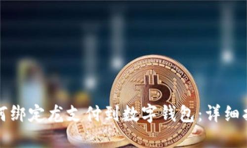 如何绑定龙支付到数字钱包：详细指南