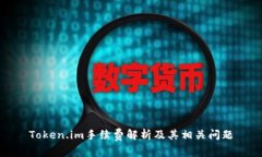 Token.im手续费解析及其相关问题