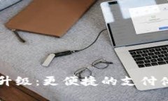 昆明数字钱包升级：更便捷的支付体验与安全保