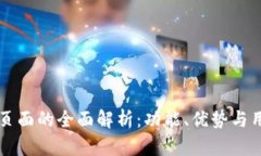 IM钱包页面的全面解析：功能、优势与用户体验