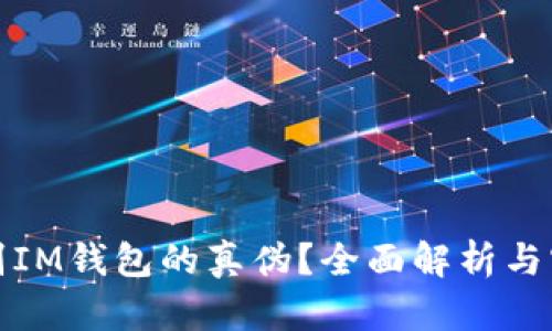 如何识别IM钱包的真伪？全面解析与实用技巧