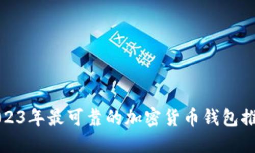 2023年最可靠的加密货币钱包推荐