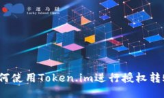 如何使用Token.im进行授权转账？