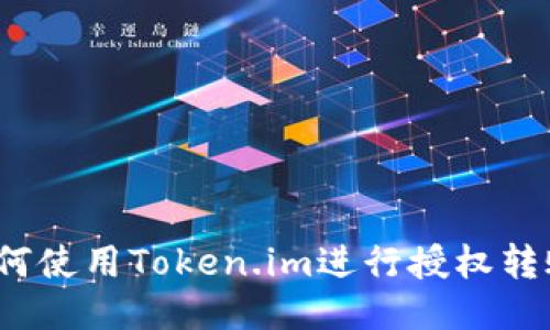 如何使用Token.im进行授权转账？