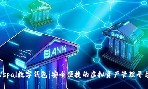 Vspai数字钱包：安全便捷的虚拟资产管理平台