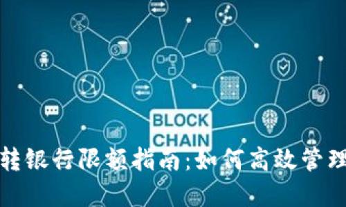 数字钱包转银行限额指南：如何高效管理资金流动