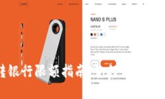 数字钱包转银行限额指南：如何高效管理资金流
