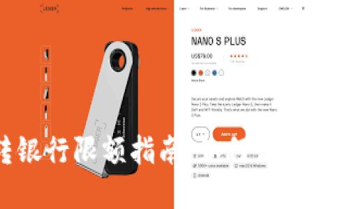 数字钱包转银行限额指南：如何高效管理资金流动