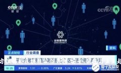 全方位解析区块链公信钱包：安全、便捷与未来