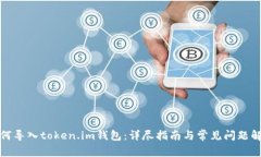 如何导入token.im钱包：详尽指南与常见问题解答