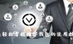 数字钱包教学视频：轻松掌握数字钱包的使用技