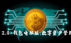 Token.IM 2.0 钱包电脑版：数字资产管理的新选择