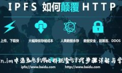如何在Token.im中添加BSV（比特现金SV）？步骤详解