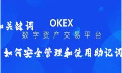 和关键词: 如何安全管理和使用助记词？