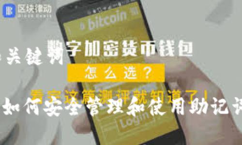 和关键词

: 如何安全管理和使用助记词？