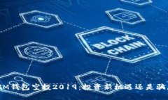 : IM钱包空投2019：投资新机遇还是骗局?