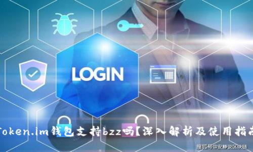 Token.im钱包支持bzz吗？深入解析及使用指南