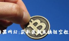 Token.im空投糖果网站：获取最新区块链空投信息的