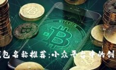 数字钱包名称推荐：小众平台中的创意选择