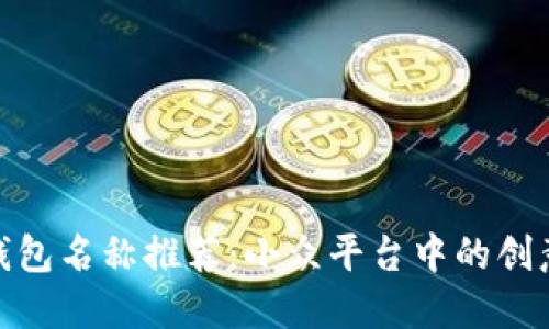 数字钱包名称推荐：小众平台中的创意选择