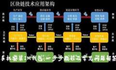 手机安装IM钱包：一步步教程及常见问题解答