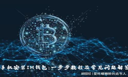 手机安装IM钱包：一步步教程及常见问题解答