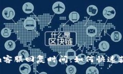 Token.im客服回复时间：如何快速获得帮助？