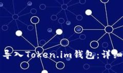 如何在新手机中导入Token.im钱包：详细步骤与注意