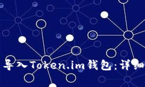 如何在新手机中导入Token.im钱包：详细步骤与注意事项