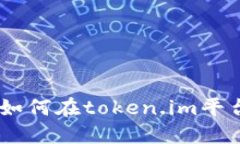 瑞波币（XRP）是如何在token.im平台上进行交易的？