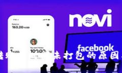 : IM钱包转账长时间未打包的原因及解决办法