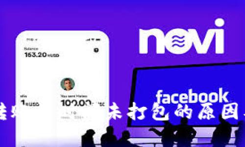 : IM钱包转账长时间未打包的原因及解决办法