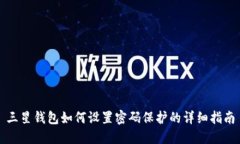三星钱包如何设置密码保护的详细指南