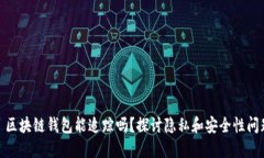 : 区块链钱包能追踪吗？探讨隐私和安全性问题
