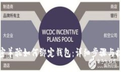 加密羊驼如何绑定钱包：详细步骤与技巧