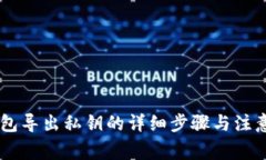 IM钱包导出私钥的详细步骤与注意事项