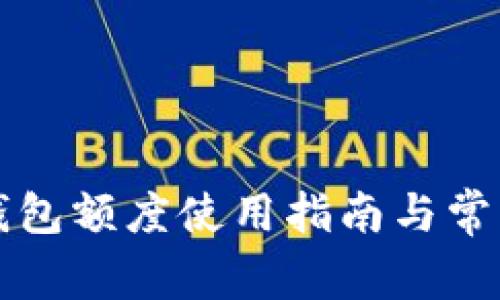 工行数字钱包额度使用指南与常见问题解答