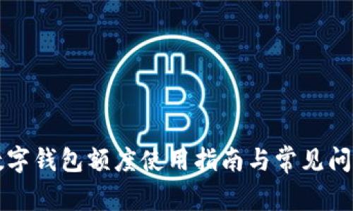 工行数字钱包额度使用指南与常见问题解答